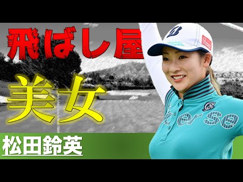 【松田鈴英】挫折を乗り越え努力を重ねた美女ゴルファー【女子ゴルフ】