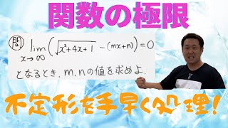 関数の極限(不定形の係数決定)【数Ⅲ 関数の極限】現大手予備校講師の５分でわかる！高校数学