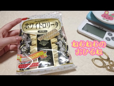 ホワイトロリータ white rollita   chocolate cookie ASMR japanese sweets