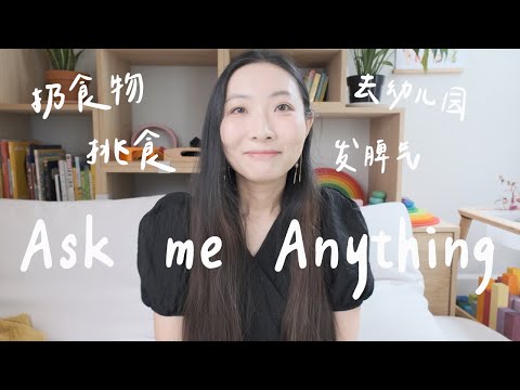 【你问我答】宝宝挑食会不会营养不良？扔食物怎么办？｜宝宝怎么适应幼儿园？用不用提前学英语？｜散散不会对宝宝发脾气吗？！｜1-3岁宝宝常见问题解答 Ask Me Anything EP1