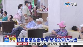 【中視新聞】抗憂鬱藥緩更年期 恐增加骨折危機 20150707