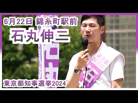 石丸伸二 街頭演説 錦糸町駅前 2024/06/22 東京都知事選挙