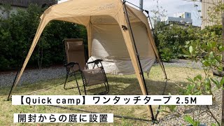 【開封動画】Quick Campのワンタッチタープが簡単で最高で大満足