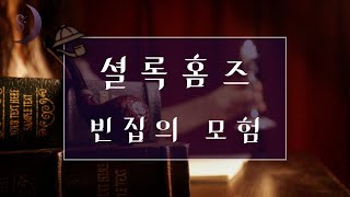 돌아온 홈즈의 첫번째 사건/빈집의 모험/소리로 듣는 셜록홈즈 시리즈/ASMR