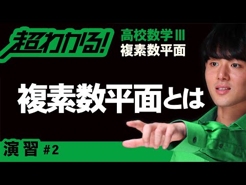 複素数平面とは【高校数学】複素数平面＃２