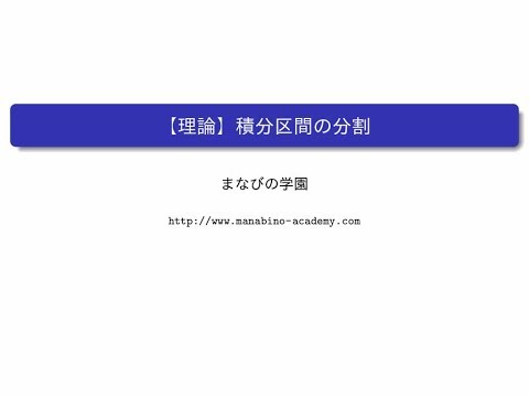 【理論】積分区間の分割