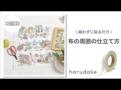 【超強力！布用両面テープ】harudakeで布の周囲を仕立てる