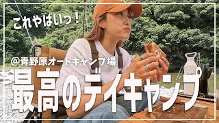 【デイキャンプ】川沿いのサイトが最高すぎてほぼ寝てたデイキャンプ