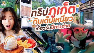 ตะลุยร้านเด็ดภูเก็ต ส่งท้ายปีสุดฟิน | Little Monster