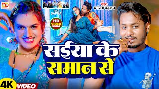 #video | सईंया के सामान से | Dhananjay Dhadkan का हीट सांग 2024 | Sainya Ke Saman Se ||