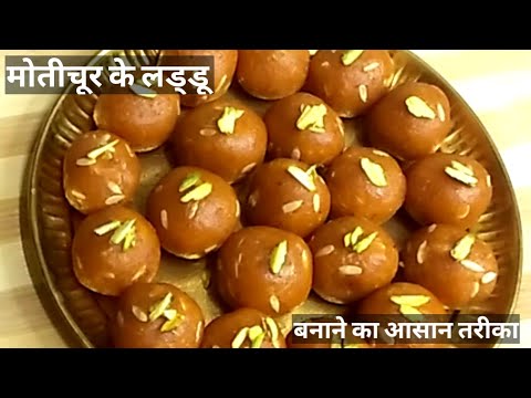 मोतीचूर के लड्डू घर में बनाने का आसान तरीका ।Easy Way To Make Motichoor Ladoo Recipe |