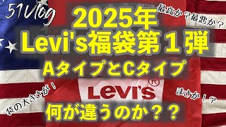 51Vlog Vol.127【開封動画】2025年Levi's福袋 AタイプとCタイプ 何が違うのか？！