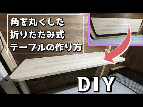 【千葉セカンドハウス】キャンプ小屋の中に簡単に折りたためるテーブルをDIYしてみました！