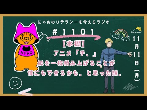 #1101 【本棚】アニメ「チ。」紙を一枚積み上げることが僕にもできるかも。と思った話。