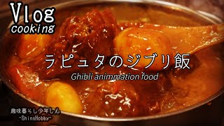 【ジブリ飯】独身男性がおうちで作るラピュタご飯〔飯テロASMR〕シータのシチュー/ポム爺さんのコーヒー再現（Ghibli food）