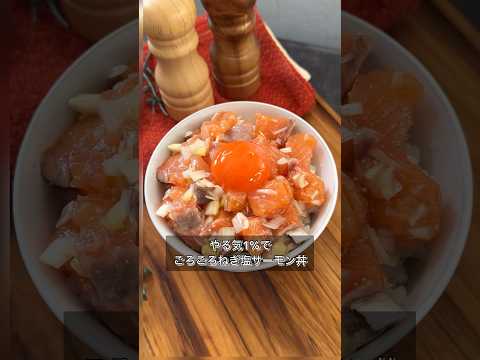 【やる気1%でごろごろねぎ塩サーモン丼】