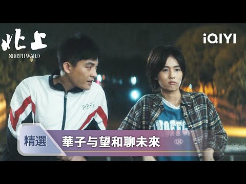 《北上》EP05-06精選：夏鳳華謝望和橋上談心，一起「北上」是年少時許下的約定 | 愛奇藝