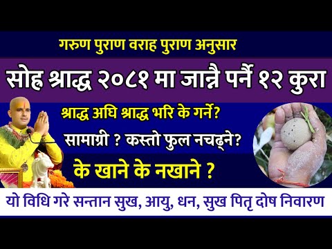 सोह्र श्राद्ध भरि जान्नैपर्ने १२ कुरा के खाने? के चढाउन हुदैन/ 16 Sharad / sora sharad 2081