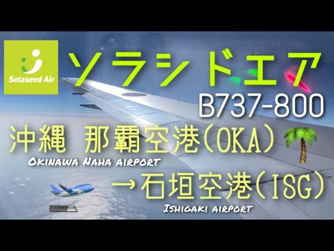 【沖縄→石垣】ソラシドエア B737-800