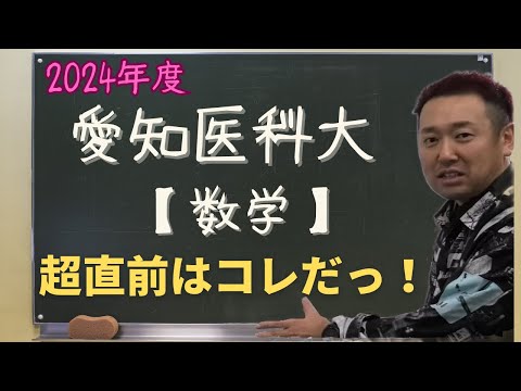 愛知医科大【数学】2024年度入試攻略ポイント！