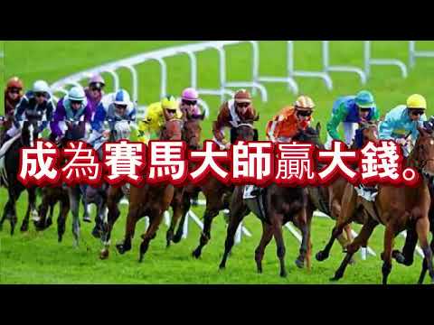 【香港賽馬點樣玩】賽馬教學，從0開始助你成為馬場賭神。