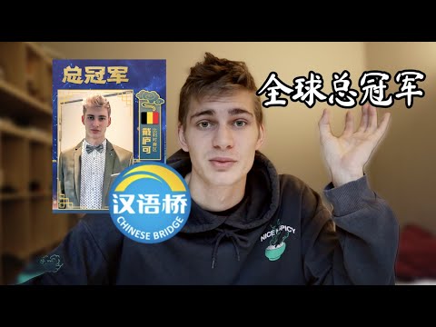 How I Won The Chinese Bridge Competition (In Mandarin)