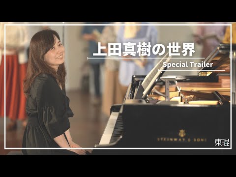 【上田真樹の世界】Special Trailer