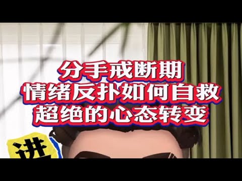 分手戒断期，情绪反扑如何自救？