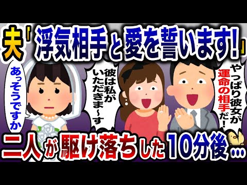 結婚式当日に私の目の前で浮気相手と永遠の愛を誓う夫→駆け落ちした二人が10分後血相を変えて…【2ch修羅場スレ・ゆっくり解説】