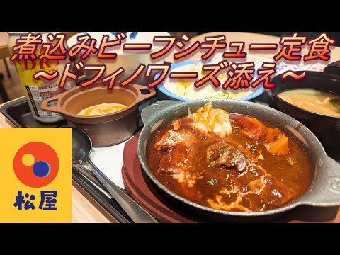 【松屋】【煮込みビーフシチュー定食～ドフィノワーズ添え～】【生ジョッキ缶】【チーズ】孤高なサラリーマンのディナー　５１