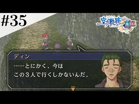 ズッコケ3人衆の挑戦！ #35【英雄伝説 空の軌跡 the 3rd :改 HD EDITION】