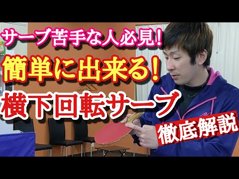 【卓球】初心者でもできる横下回転サーブの基本と応用した使い方