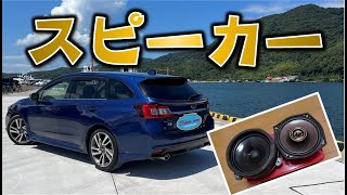 【レヴォーグ】純正スピーカー流用でケンウッドのスピーカー取付！