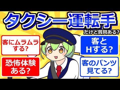 【2chまとめ】タクシー運転手だけど質問ある？【ずんだもん】