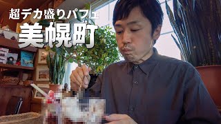 【北海道ドライブ】道の駅「ぐるっとパノラマ美幌峠」のオハウに関心し、一人大食い大会で屈辱を味わった旅｜美幌町