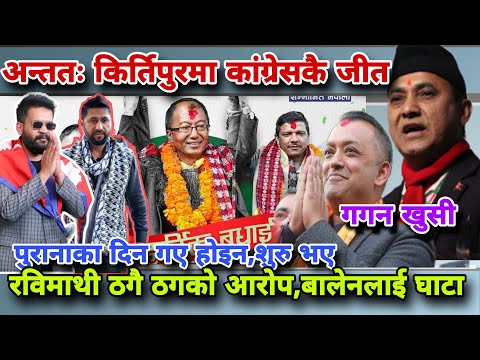 🔴कांग्रेस महामन्त्रीले लगाए रविलाई पार्टीको नाममै ठगिको आरोप,बालेनमाथी अन्याय #bishwoprakashsharma