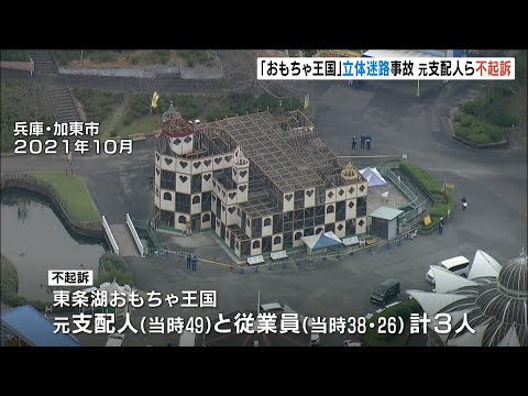 遊園地の元支配人ら３人は不起訴　３年前に立体迷路の床が抜け６人重軽傷の事故　兵庫・加東市「東条湖おもちゃ王国」（2024年12月24日）