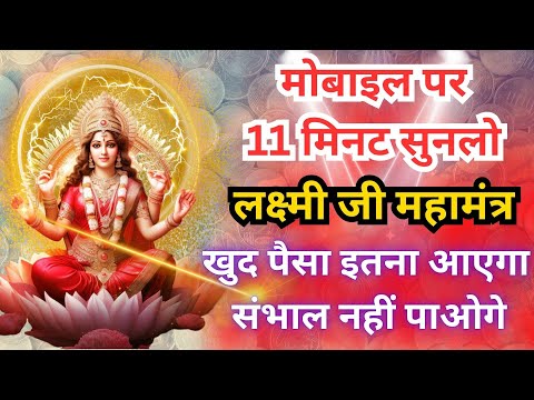 Laxmi Mantra पैसा इतना आएगा संभाल नहीं पाओगे Money Mantra लक्ष्मी मंत्र