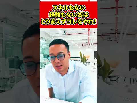 スキルも経験もない奴が成功する秘訣とは？【竹花貴騎】【切り抜き】#shorts