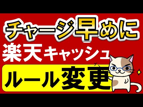 楽天ペイ、楽天モバイル、楽天証券etc利用者必見！楽天キャッシュのポイント還元ルール変更されます。