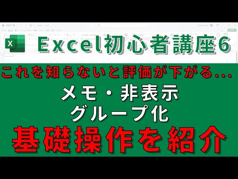 【Excel基礎講座⑥】知らないと評価が下がる...メモ・非表示・グループ化の使い方を紹介！