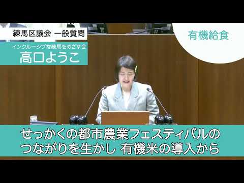 【練馬区議会2023一般質問⑤】オーガニック給食、有機給食の導入を！