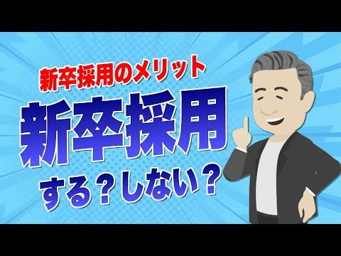 新卒採用のメリットは？