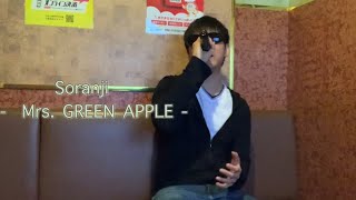 【Soranji】(Mrs. GREEN APPLE)/歌ってみた/カラオケ