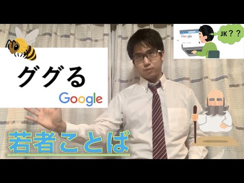 【Japanese Grammer】Teen slang「ググる」「バズる」