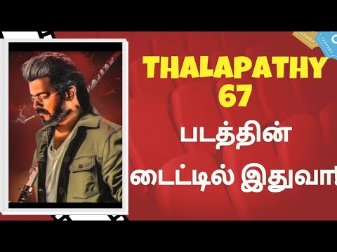 Thalapathy 67 படத்தின் டைட்டில் இதுவா ! 😱 | Thalapathy67 | Thalapathy | Vijay | #thalapathy67