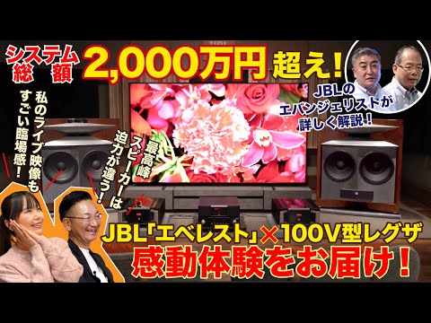 【システム総額2000万円超え！】JBL「エベレスト」と100V型レグザを接続した感動体験をお届け！