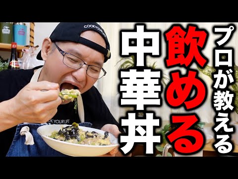 【誰でも出来るプロの味】お店で出してたか疑われる旨さ！【小松菜と卵の中華丼】の作り方