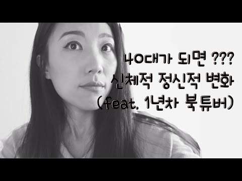 [미국사는 여자뮤지션]40대가 되면서 생기는 변화 (feat. 북튜버 1년 하면서 느낀 독서의 이점)