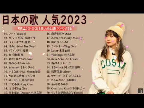 J POP 最新曲ランキング 邦楽 2022 2023🍁有名曲jpop メドレー 2023 邦楽 ランキング 最新 2023🍒優里、ヨルシカ、あいみょん、米津玄師、Yoasobi